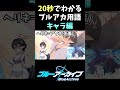 【#ブルアカ】初心者必見!🔰20秒でわかるブルアカ用語~キャラ編~【BlueArchive】【#ブルーアーカイブ 】