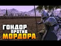 ГОНДОР ПРОТИВ МОРДОРА! БИТВА ВЛАСТЕЛИНА КОЛЕЦ! ➤ Ultimate Epic Battle Simulator