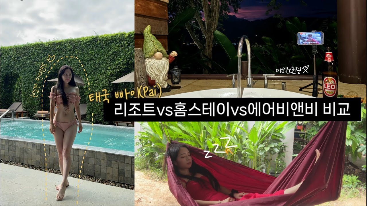 🥭태국 빠이(Pai) 리조트vs홈스테이vs에어비앤비 숙소 비교 (feat. 여한이 없다..)