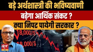 Economy का भयंकर संकट! Can Modi Govt Stop The Upcoming Economic Storm? | Ashutosh