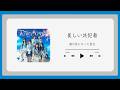 Boku ga Mitakatta Aozora - Utsukushii Kyouhansha 「僕が見たかった青空⧸ 美しい共犯者」 [Kara + Terjemah Indonesia]