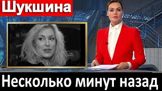 Несколько минут назад  СООБЩИЛИ МАРИЯ ШУКШИНА