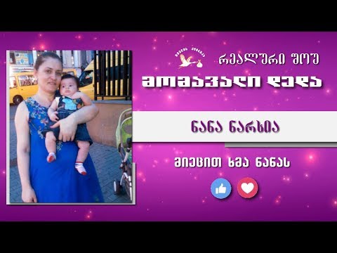 მომავალი დედა - შესარჩევი ტური (ნანა ნარსია)