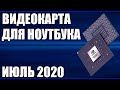 ТОП—7. Лучшие видеокарты для ноутбуков 2020 года. Рейтинг. Выбираем ноут!