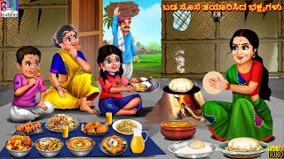 Baḍa sose tayārisida bhakṣyagaḷu | Kannada Stories | Kannada Kathegalu | Kannada Story | Stories