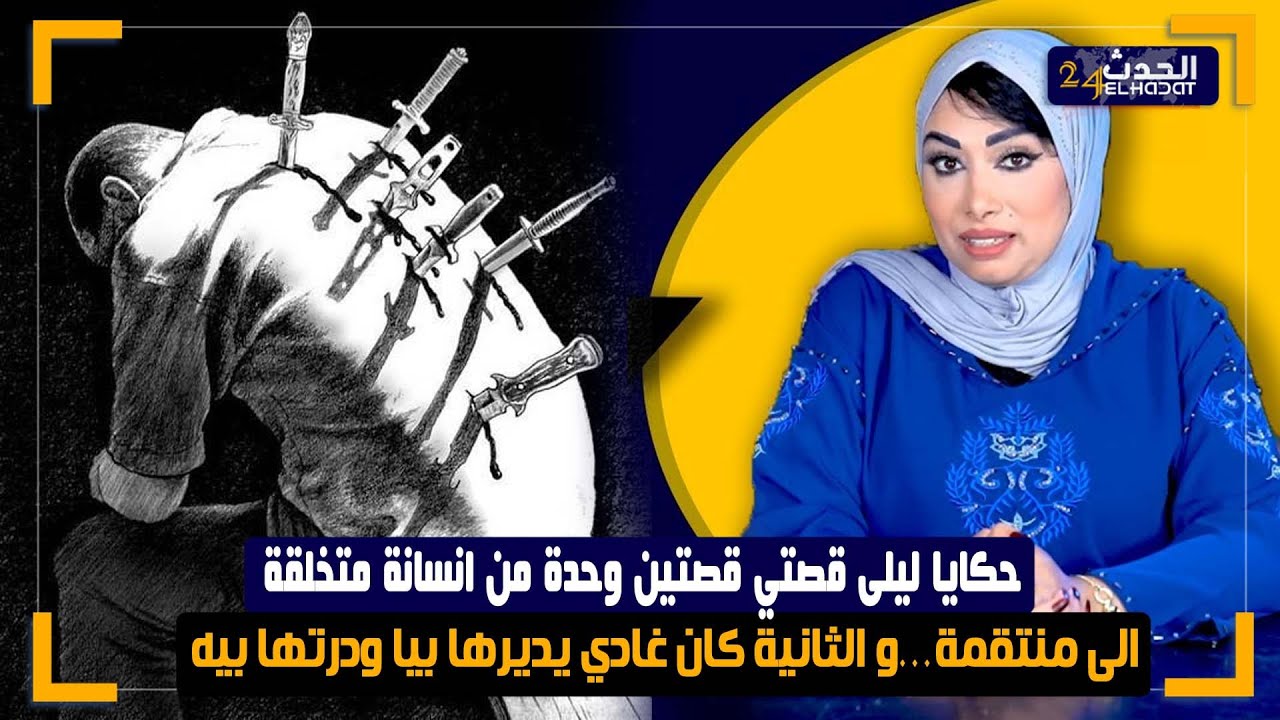 حكايا ليلى قصتي قصتين وحدة من انسانة متخلقة الى منتقمة…و الثانية كان غادي يديرها بيا ودرتها بيه