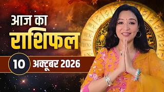 10 October 2026 आज का राशिफल | Aaj Ka Rashifal | मेष से मीन तक 12 राशियां | Horoscope Today in Hindi