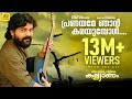 പ്രണയമേ ഞാൻ കരയുമ്പോൾ Super Hit Song by Shafi Kollam
