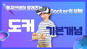율곡선생 79기 4강 docker image 도커 이미지와 컨테이너 개념