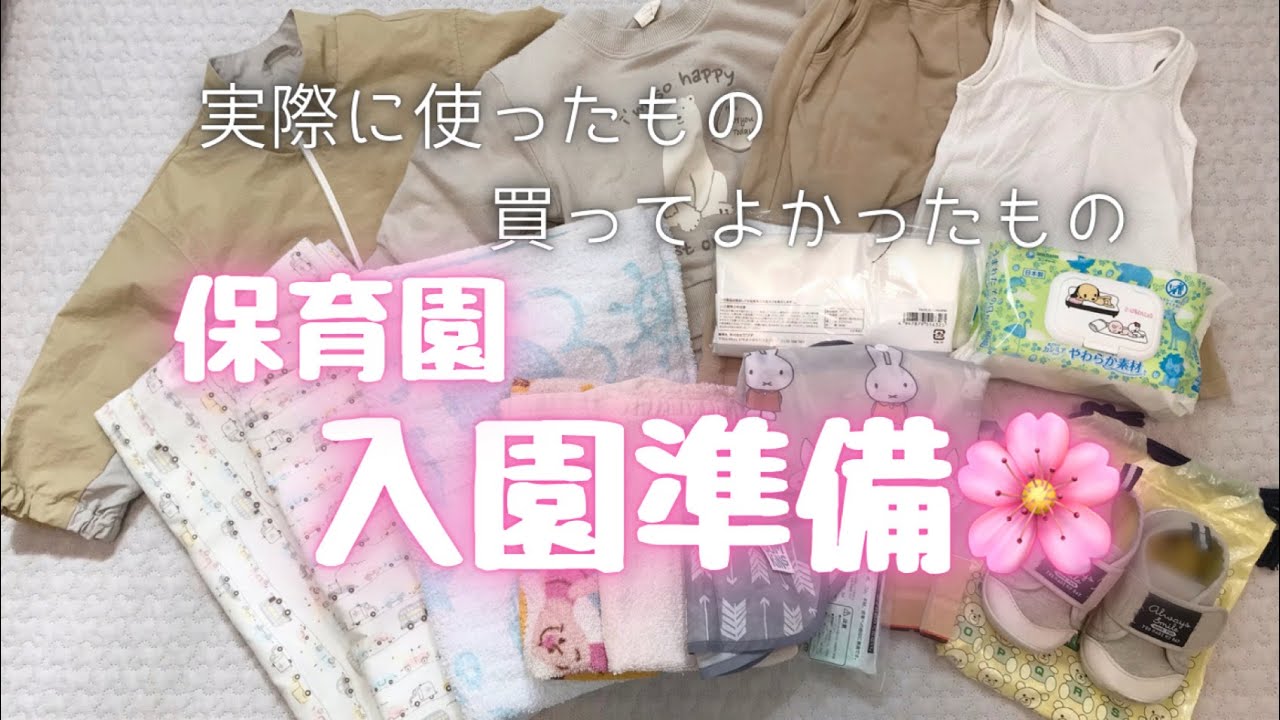 保育園 入園準備 1歳児 実際に使ったもの 買ってよかったものを紹介 Youtube