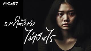 ภายใต้คำว่าไม่เป็นไร - MrSad17 (Official Audio)
