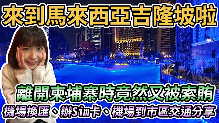 【馬來西亞吉隆坡】前往馬來西亞！機場換匯、辦Sim卡、從吉隆坡機場到市區交通分享！發現超夢幻藍色夜景！離開柬埔寨時竟然又被索賄.... - 天天要聞