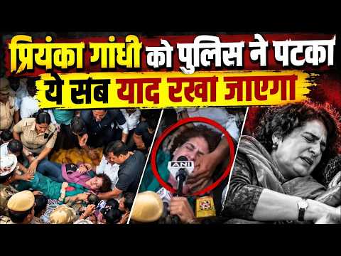 Priyanka Gandhi के साथ दिल्ली पुलिस का व्यवहार याद रखा जाएगा, मोदी-शाह हम कुछ नहीं भूलेंगे
