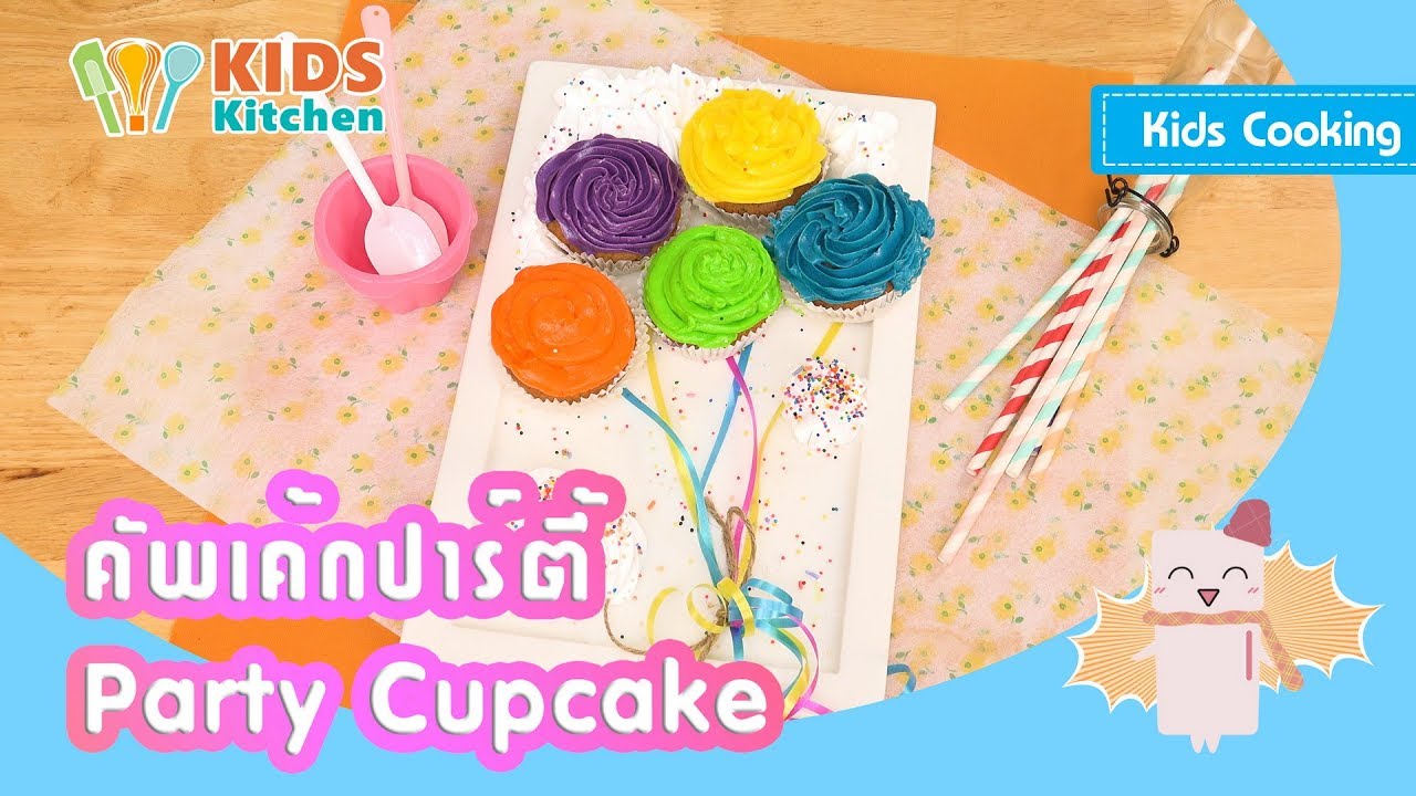 คัพเค้กปาร์ตี้ ตกแต่งคัพเค้ก สอนแต่งเค้กง่ายๆ Party Cupcake l ครัวคุณลูก Kids Cooking