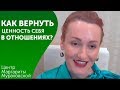 Как вернуть ценность себя в отношениях? Марафон Маргариты Мураховской. Ноябрь 2018. Эпизод 1