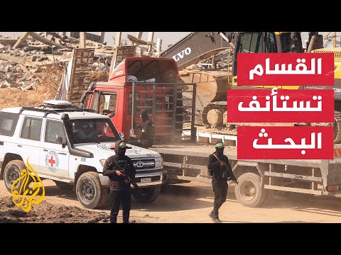 ما الذي يحدث في حي الزيتون؟ فرق من الصليب الأحمر والقسام تستأنف البحث عن جثة أسير إسرائيلي