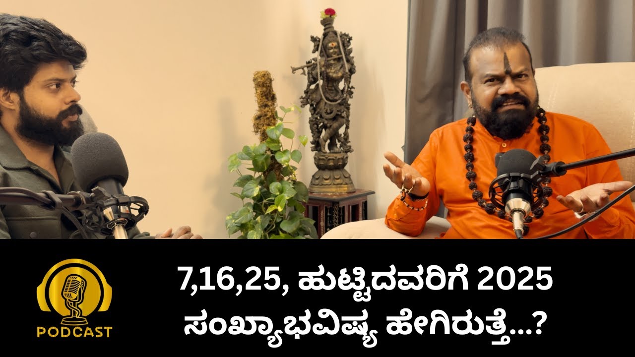 7,16,25, ಹುಟ್ಟಿದವರಿಗೆ 2025 ಸಂಖ್ಯಾಭವಿಷ್ಯ ಹೇಗಿರುತ್ತೆ…?