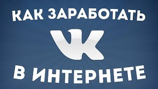 Как заработать деньги в интернете без вложений - Vlike(, 2016-05-18T17:59:24.000Z)