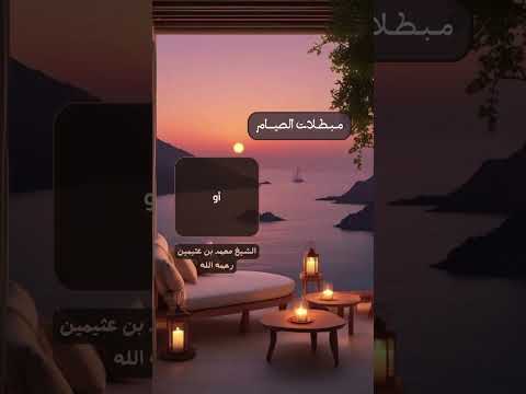 مبطلات الصيام . الشيخ العلامة محمد بن صالح العثيمين رحمه الله .