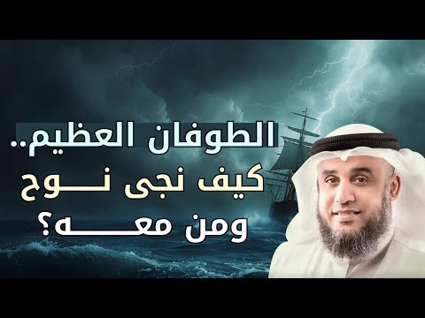 سفينة النجاة قصة الطوفان العظيم وكيف حفظ الله نبيه نوح ا والمؤمنين الشيخ نواف السالم