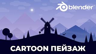 Cartoon Landscape Illustration in Blender | 3D Tutorials screenshot 5