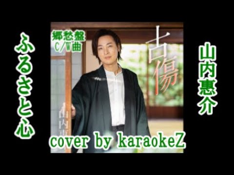 ふるさと心　山内惠介  cover by karaokeZ