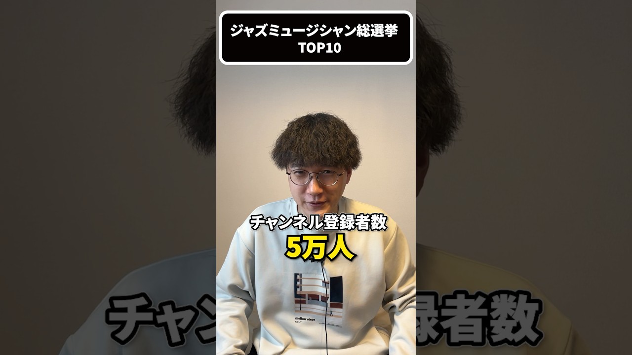 視聴者が選んだジャズミュージシャンTop10を当てろ!