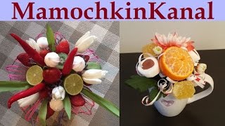 Как делать букеты на 8 марта из фруктов, цветов, конфет, овощей и других сладостей Как делать букеты на 8 марта из фруктов, цветов, конфет, овощей и других сладостей