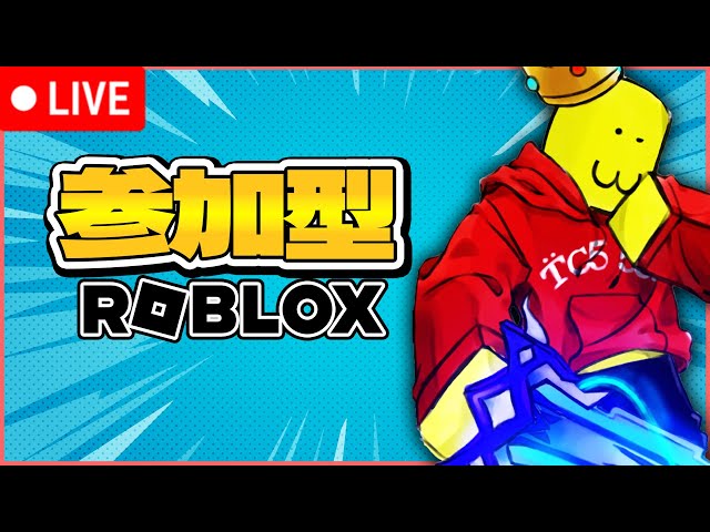 🔴お知らせアリ】ロブロックス参加型というものをやる【Roblox】 - YouTube