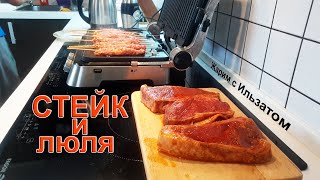 Стейк и люля - жарим с Ильзатом!