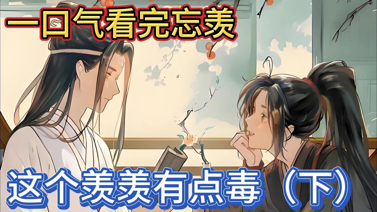 一口气看完忘羡《这个羡羡有点毒》下：蓝忘机对蓝启仁道“我和魏婴是未婚道侣，双方父母见个面很正常”“你说你和魏婴是未婚什么来着”蓝启仁一脸懵的问蓝忘机#動漫 #一口气看完 #忘羡 #魔道祖师 #魏无羡