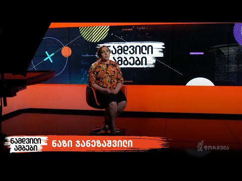 ნამდვილი ამბები | პირველი რესპუბლიკის სასამართლო რეფორმა | ნაზი ჯანეზაშვილი