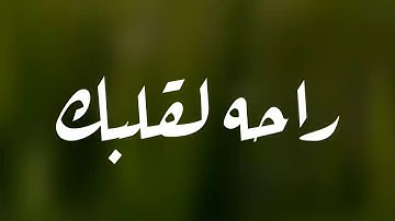 أجمل حالات واتس اب قران كريم بصوت القارئ: ياسر الدوسري || أجمل حالات واتس اب دينيه || تلاوة خاشعة 🌿