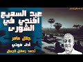 عبد السميع أفندي في الشورى جلال عامر مقالات ساخرة من كتاب مصر على كف عفريت عبد السميع أفندي في الشورى جلال عامر مقالات ساخرة من كتاب مصر على كف عفريت