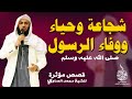 شجاعة و حياء و وفاء الرسول ﷺ كأنك تراه مؤثر للشيخ محمد الصاوي