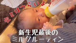 【完全ミルク】新生児のミルクルーティン　待たせてごめんね！