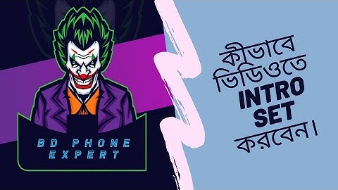 কিভাবে ভিডিওতে Intro set করবেন মোবাইল দিয়ে।From BD Phone Expert.