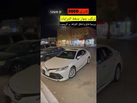 تركيب جهاز صفط مرايات كامري 2020 برمجة النوافذ برمجة تشغيل عن بعد كامري