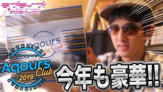 今年も豪華！Aqours CLUB CD SET 2019 PLATINUM EDITONを購入しました！【開封レビュー｜ラブライブ！サンシャイン!!】