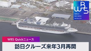 訪日クルーズ来年３月再開【WBS】（2022年11月15日）