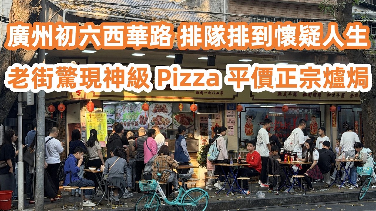 廣州老街驚現神級 Pizza？不擠網紅店改吃爆汁煎餃🥟光孝寺祈福人潮直擊🏮初六西華路街頭實況！芳記、珍珍、生煎包排隊排到懷疑人生！廣州美食Vlog！Canton Food Tour｜GuangZhou