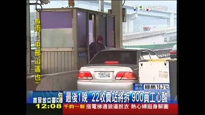 “最后1晚”22收费站将拆　900员工心酸 - 天天要闻