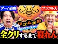 【発狂】オール状態のブラジル人と「リズム天国」の激ムズ脱毛クリアするまで寝れないで最悪の結末に…