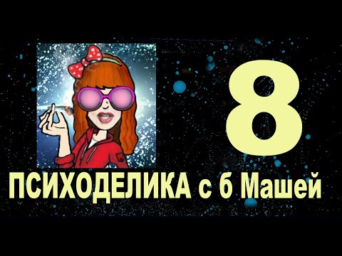 Видео: 8. Мухомор. Пси. Война и тд. Вопросы-Ответы. Стрим 8. Психоделика с баб Машей какой-то. Апрель 2022