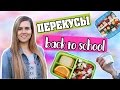 ПЕРЕКУСЫ И ЛАНЧИ В ШКОЛУ / BACK TO SCHOOL DIY / КОНКУРС!