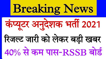 Rajasthan computer anudeshak exam result date news/Computer teacher bharti ka result kab aayega