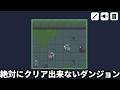 絶対って絶対ないから【絶対にクリアできないダンジョン】