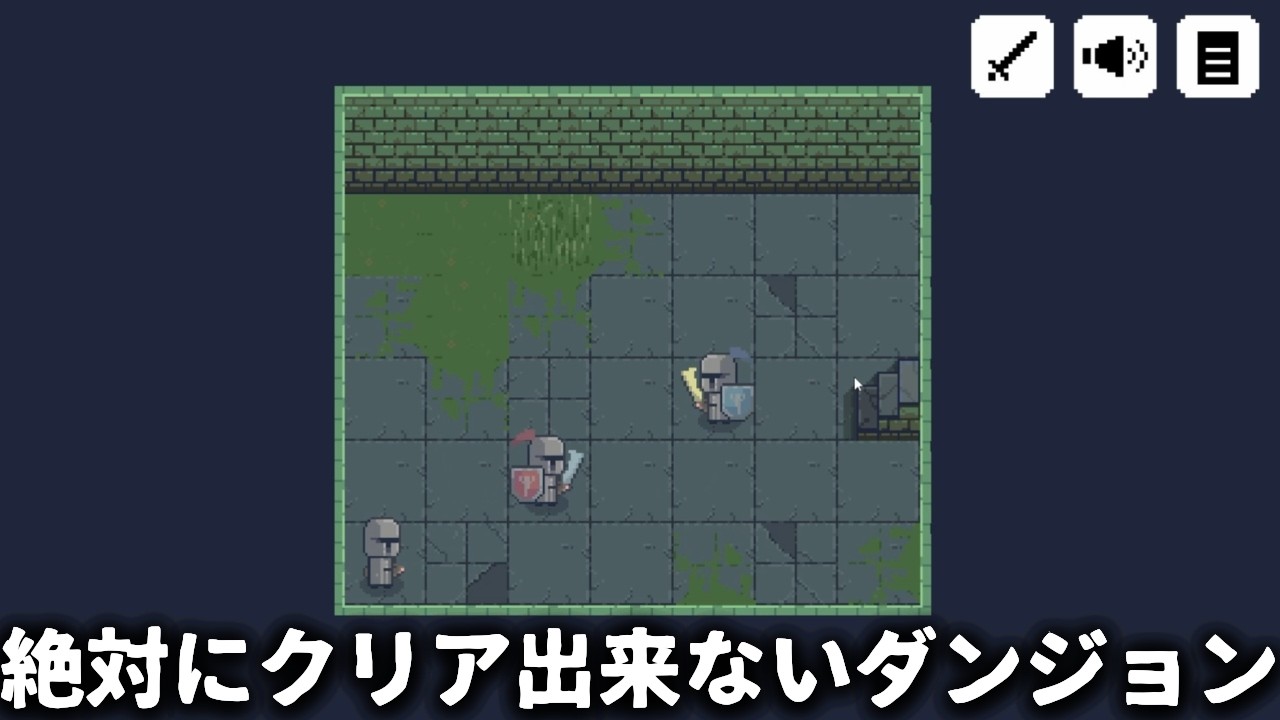 絶対って絶対ないから【絶対にクリアできないダンジョン】