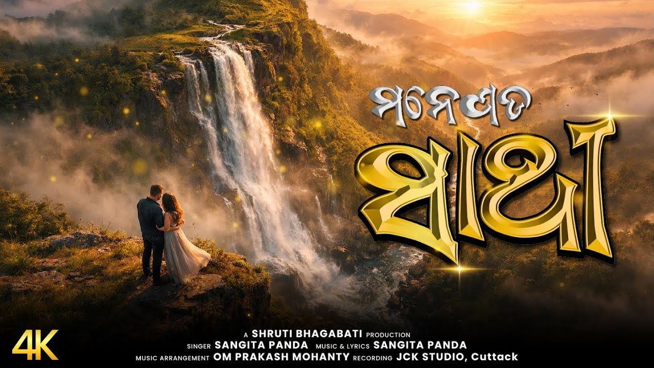 ମନେପଡ ସାଥୀ । Manepada Saathi - Official Video (Odia) l Sangita Panda l Om Prakash Mohanty 
