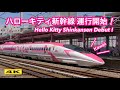 ハローキティ新幹線 半端ないって!"Kawaii" Hello Kitty Shinkansen Debut!【4K】